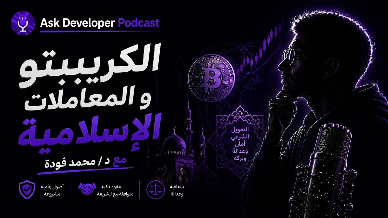 Crypto and Islamic Finance with Dr Mohamed Fouda
