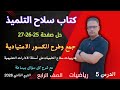 حل صفحه 25 و 26 و 27 كتاب سلاح التلميذ رياضيات للصف الرابع الابتدائي الترم الثاني 2026 جمع الكسور