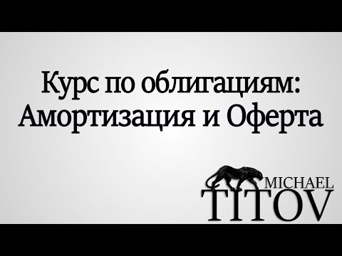 Амортизация и Оферта по облигациям | Курс по облигациям