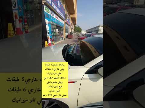 Ppf دروب مخفي عجمان بولش نانوسيراميك