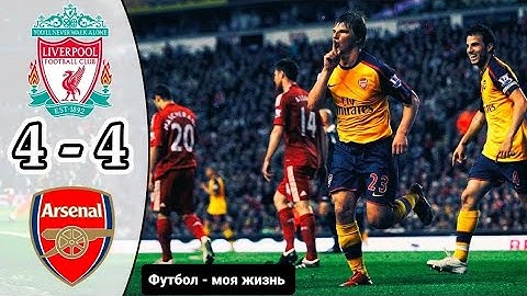 Обзор матча, 33-й Тура Чемпионата Англии | Ливерпуль 4:4 Арсенал (21.04.2009)
