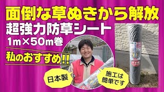 018　防草シートの張り方