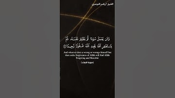 سورة النساء الآيات 110-112 ياسر الدوسري