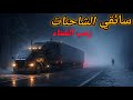 سائقي الشاحنات 3 قصص رعب مخيفة عن سائقي الشاحنات في الشتاء 