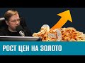 Цены на золото. Почему растут? - Эконом FAQ/Москва FM