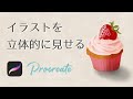 イラストを立体的に見せる方法【procreate】プロクリエイトのオーバーレイについて