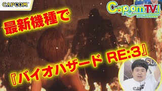 最新機種で体験！『バイオハザード RE:3』カプコンTV！