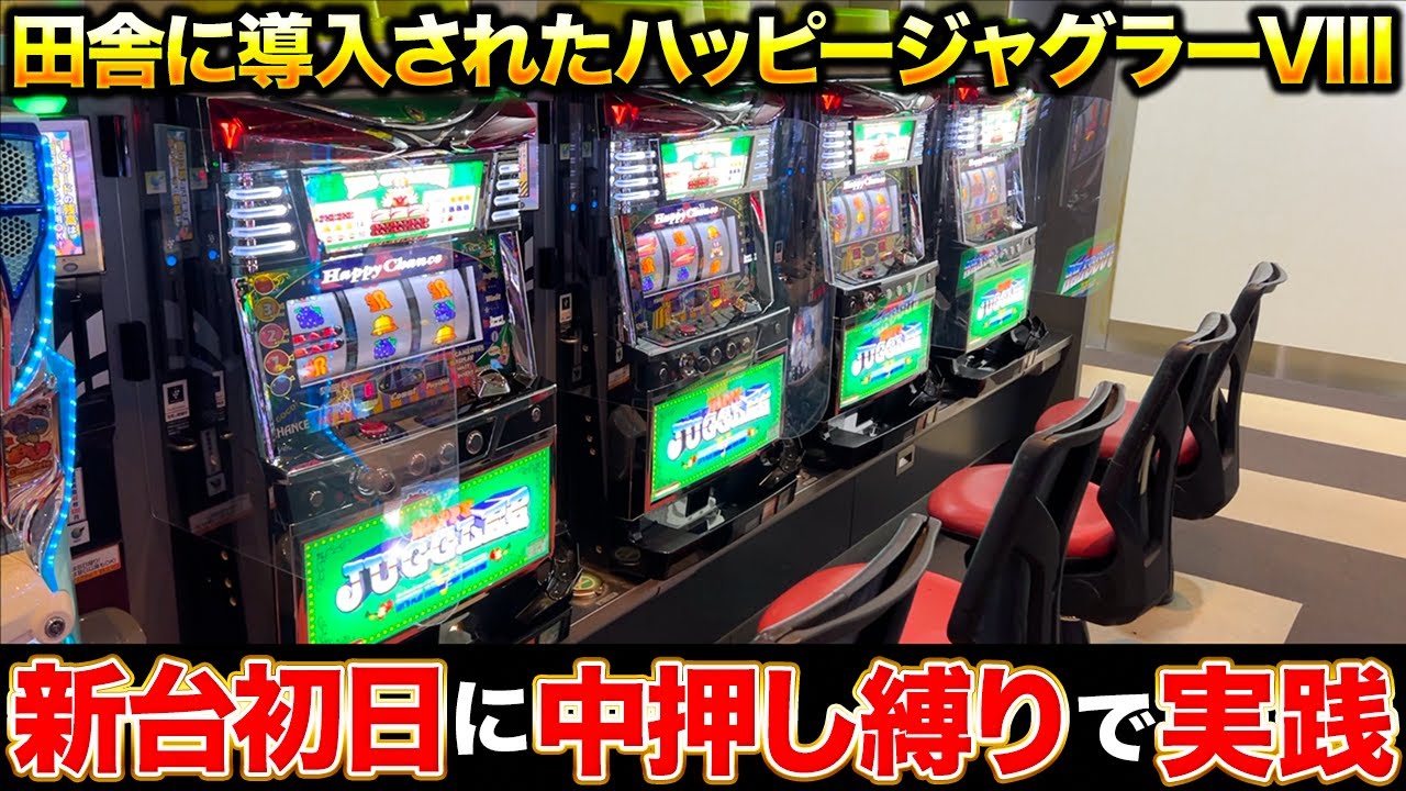 新台】田舎に導入された6号機ハッピージャグラーVIIIを打ち続けたら