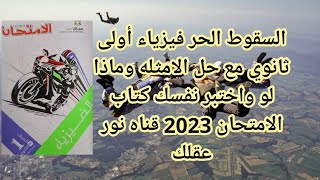 السقوط الحر فيزياء أولى ثانوي مع حل الامثله المحلوله و ماذا لو واختبر نفسك كتاب الامتحان 2023