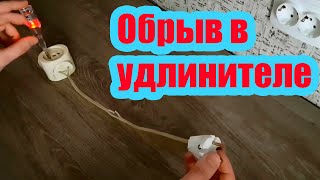 КАК ОБНАРУЖИТЬ ОБРЫВ В УДЛИНИТЕЛЕ