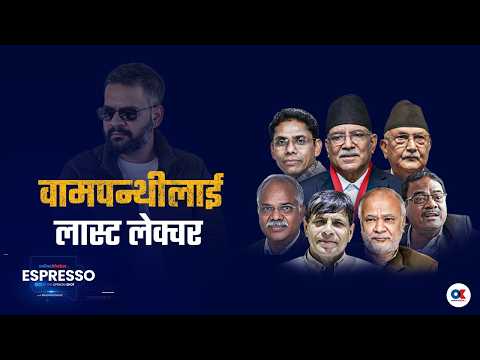 कमरेडहरु भन्दैछन् : बालेनले के राजनीति जान्या छ ! - ESPRESSO by Basanta Basnet | Onlinekhabar