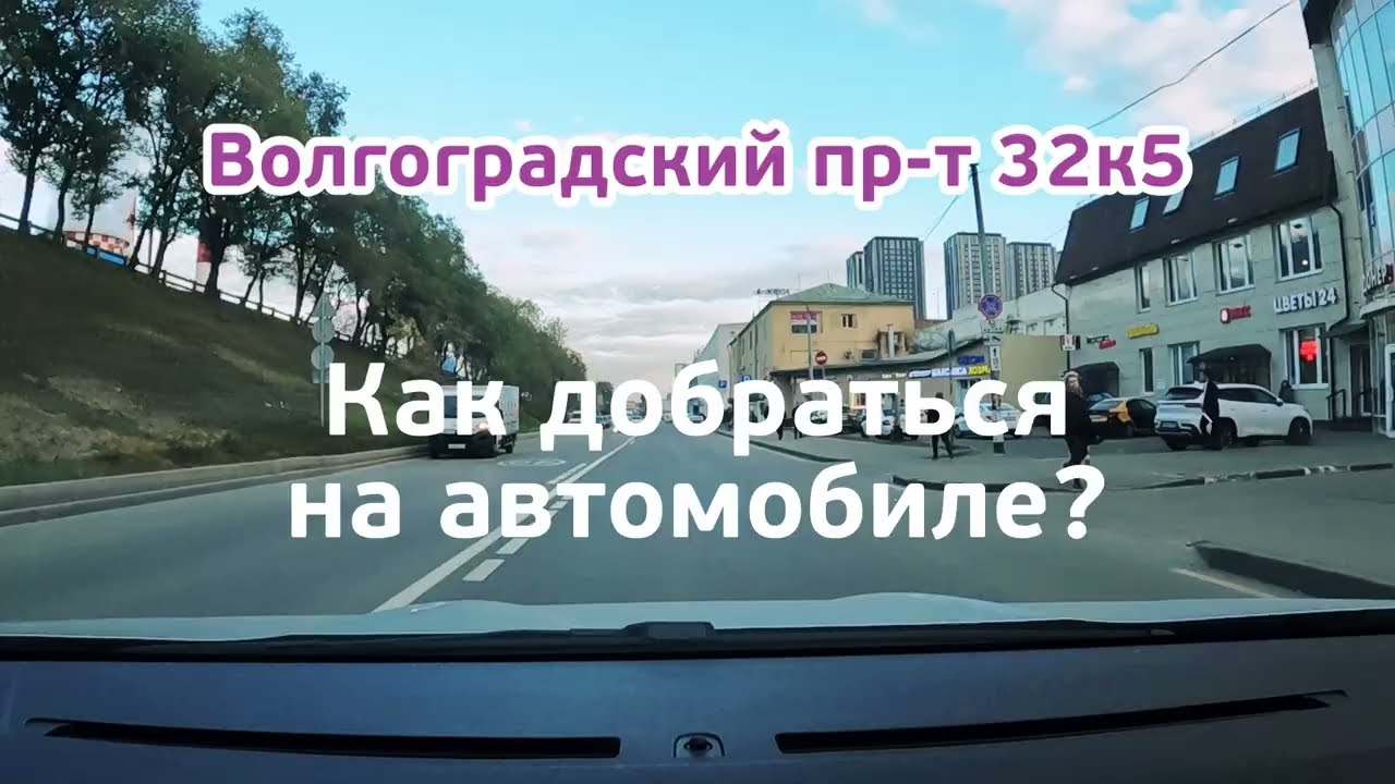 Как добраться до магазина Всё для Крохи на Волгоградском Проспекте на автомобиле