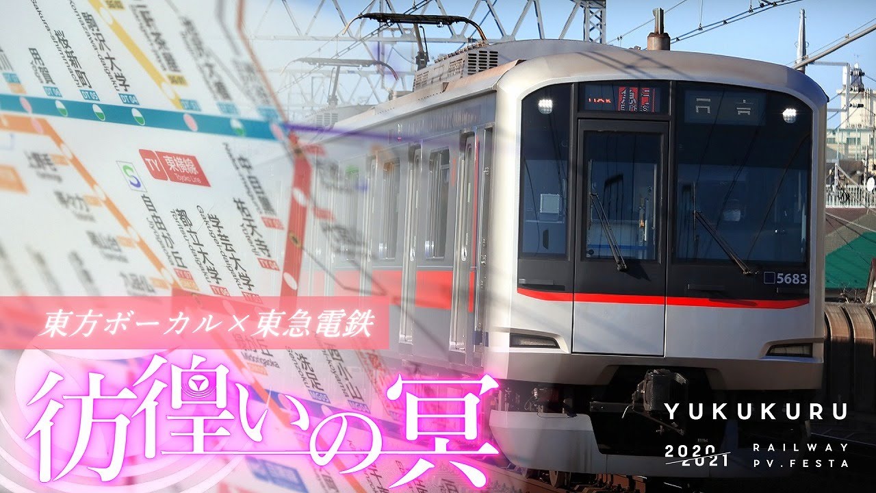 【ゆく年くる年鉄道PV投稿祭】東方ボーカル×東急電鉄 彷徨いの冥