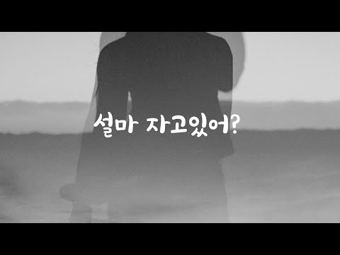 여자친구 잠든지도 모르고 혼자말하는 남자친구ASMR