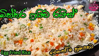 වැඩි වැඩ නැති ලේසිම එග් ෆ්‍රයිඩ් රයිස් |Egg Fried Rice Sinhala Video |Cookwithnadeesha