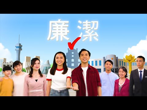 【廉政公署】2021廉潔選舉電視廣告－建城篇