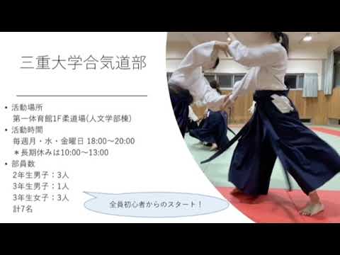 【三重大学サークル紹介】三重大学合気道部