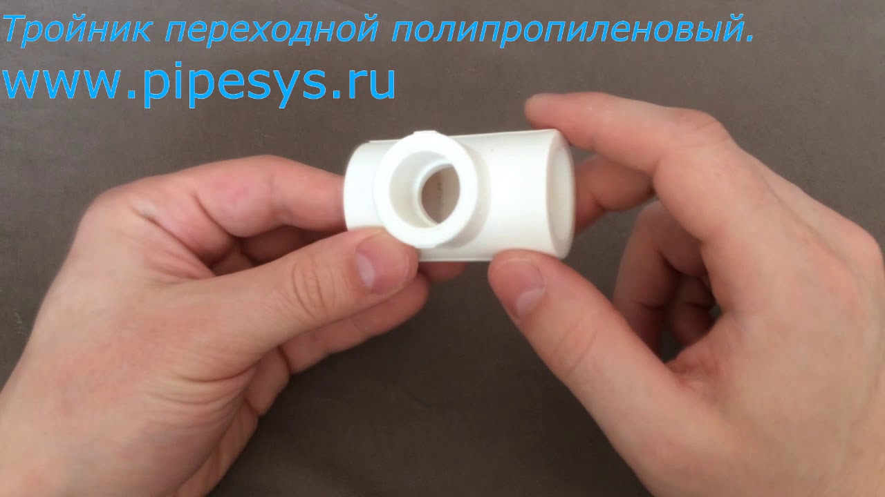 Тройник переходной полипропиленовый - YouTube