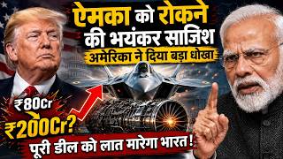 AMCA प्रोजेक्ट पर भारत के साथ सबसे बड़ा धोखा, रातों-रात भारत के जेट को रोकने के लिए भयंकर साजिश