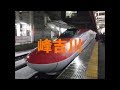 夢の続きの曲で東京→秋田の駅名を歌う