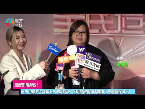 【媽咪即場呵返】白水自爆被《造星5》導演欺凌 花姐聞訊後激動爆粗：係咪講笑咋？！