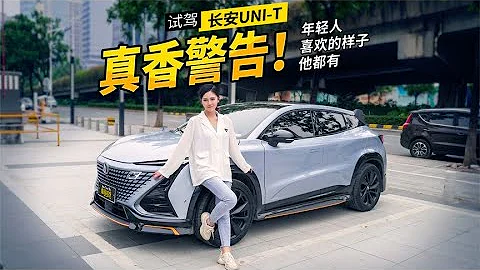 試駕長安UNI-T，年輕人喜歡的樣子它都有！【車漫部落】 - 天天要聞