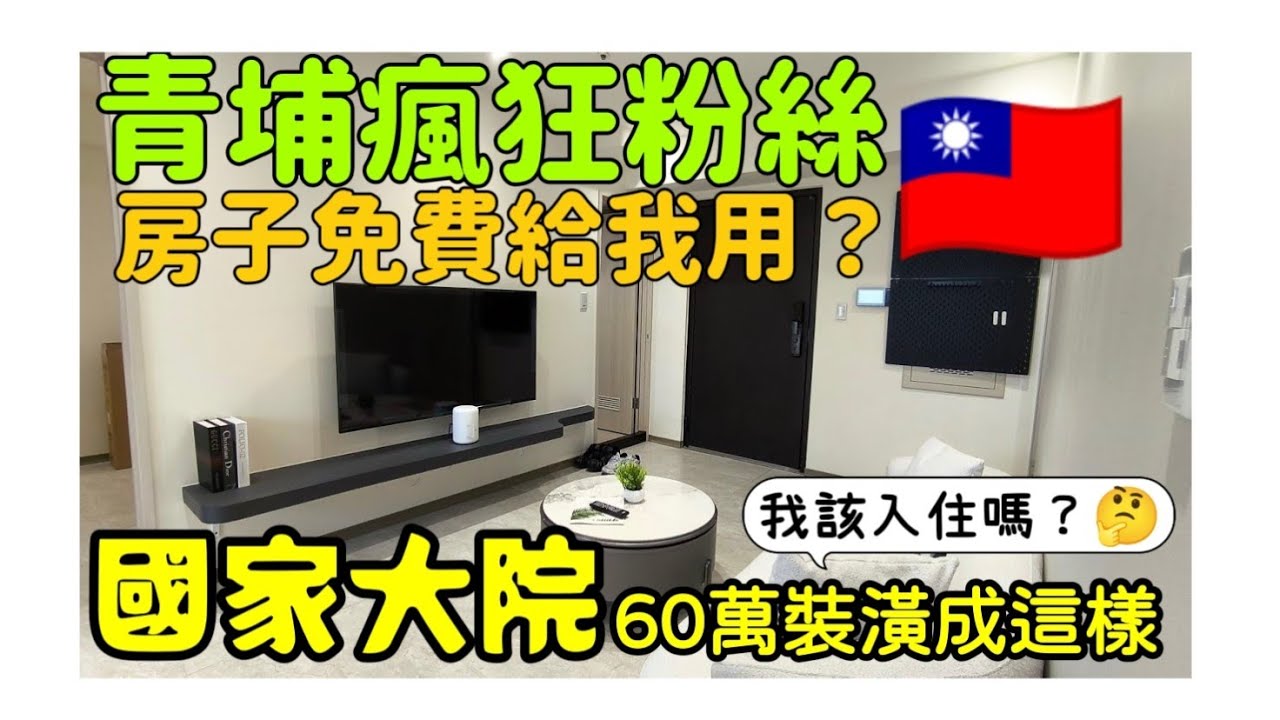 有這種瘋狂粉絲免費提供房子給我用🤔開箱國家大院兩房60萬裝潢成這樣......桃園房地產 桃園買房 青埔 中路 小檜溪 八擴 楊梅 龜山參考