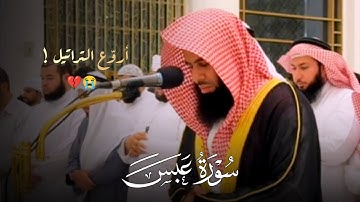 فجريّة خاشعة تلاوة إبداعية سورة عبس للشيخ أنس العمادي 20-4-1446 هـ