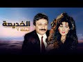 مسلسل الخديعة الحلقة 7 السابعة كاملة بجودة عالية محمود مرسى دلال عبدالعزيز مسلسل الخديعة الحلقة 7 السابعة كاملة بجودة عالية محمود مرسى دلال عبدالعزيز