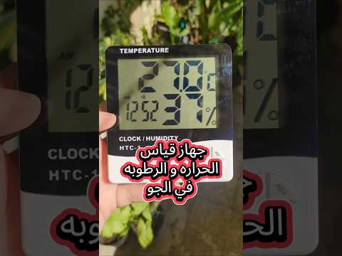 قياس الحراره و الرطوبه في الجو قياس جهاز الحراره الجو الرطوبه نباتات نباتات داخلية  