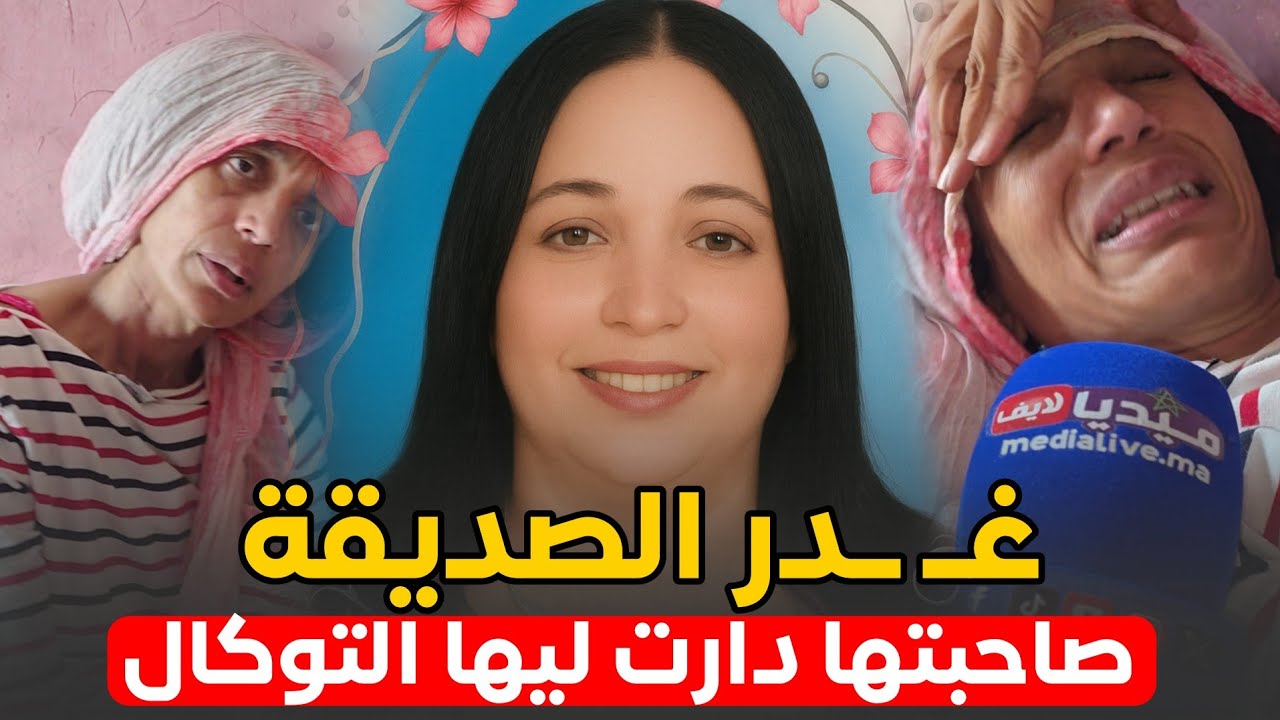 غـ ـدر الصديقة .. صاحبتها دارت ليها التوكال .. إنقلبت حياتها رأسا على عقب
