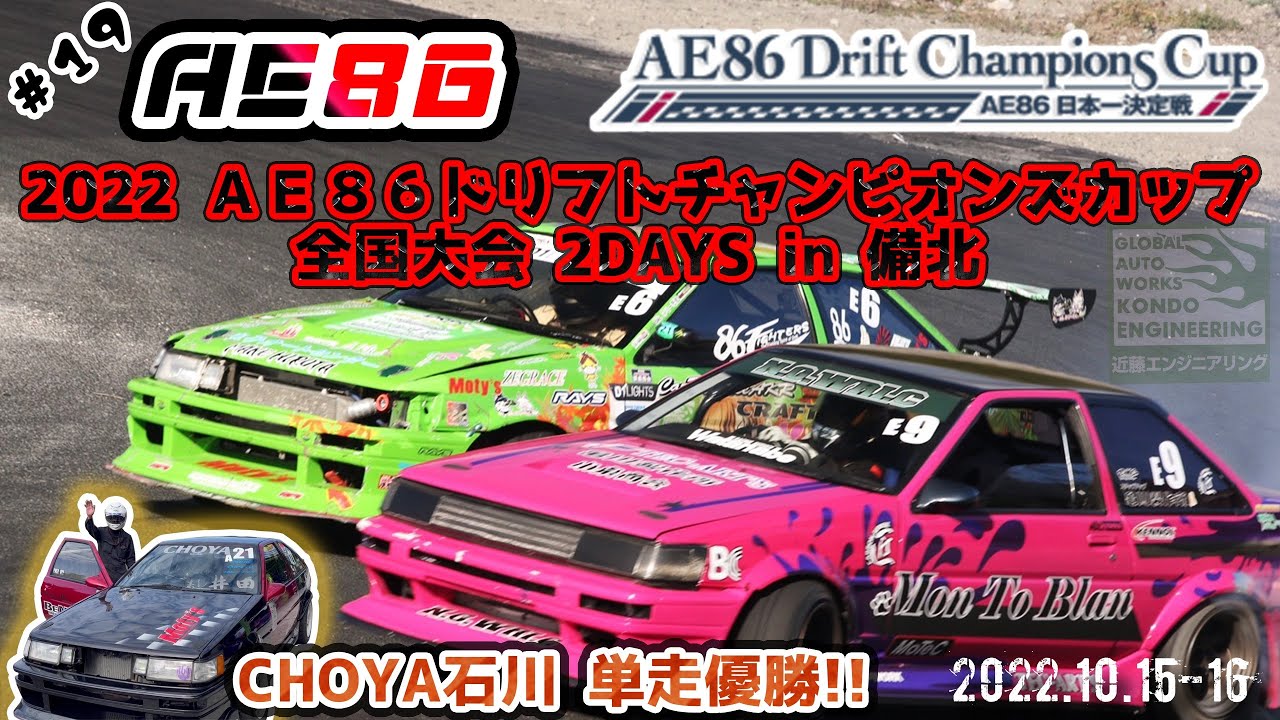 近チャン ＡＥ８６ドリフトチャンピオンズカップ全国大会編 やっとアップしました！ 氣まぐれ改Ⅱ pic