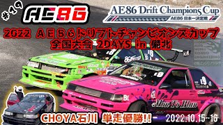 近チャン AE86ドリフトチャンピオンズカップ全国大会編 やっと ...