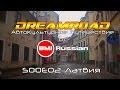 DreamRoad: АвтоКультурное Путешествие. S00E02. Латвия