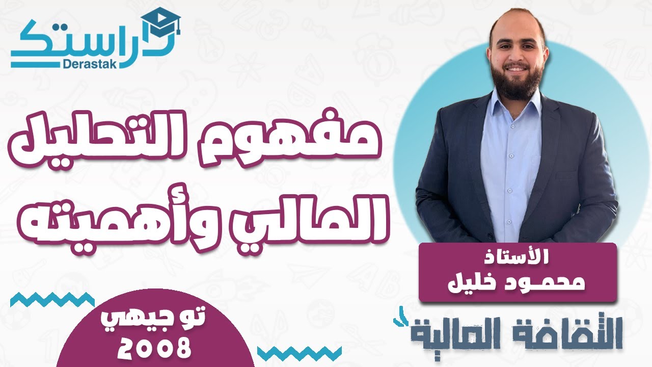 مفهوم التحليل المالي واهميته|| الثقافة المالية  || توجيهي 2008 || أ.محمود خليل