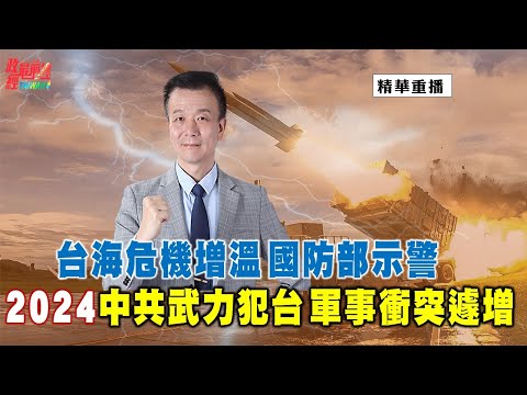 [精华]于北辰:2024中共武力犯台 军事冲突遽增 台海危机增温 国防部示警@democraticTaiwanChannel