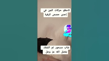 حركات الجن اتناء قراءة الرقية الشرعية عليه#الله #القرآن_الكريم #اكسبلور #تيك_توك #دويتو #ترند #لايك