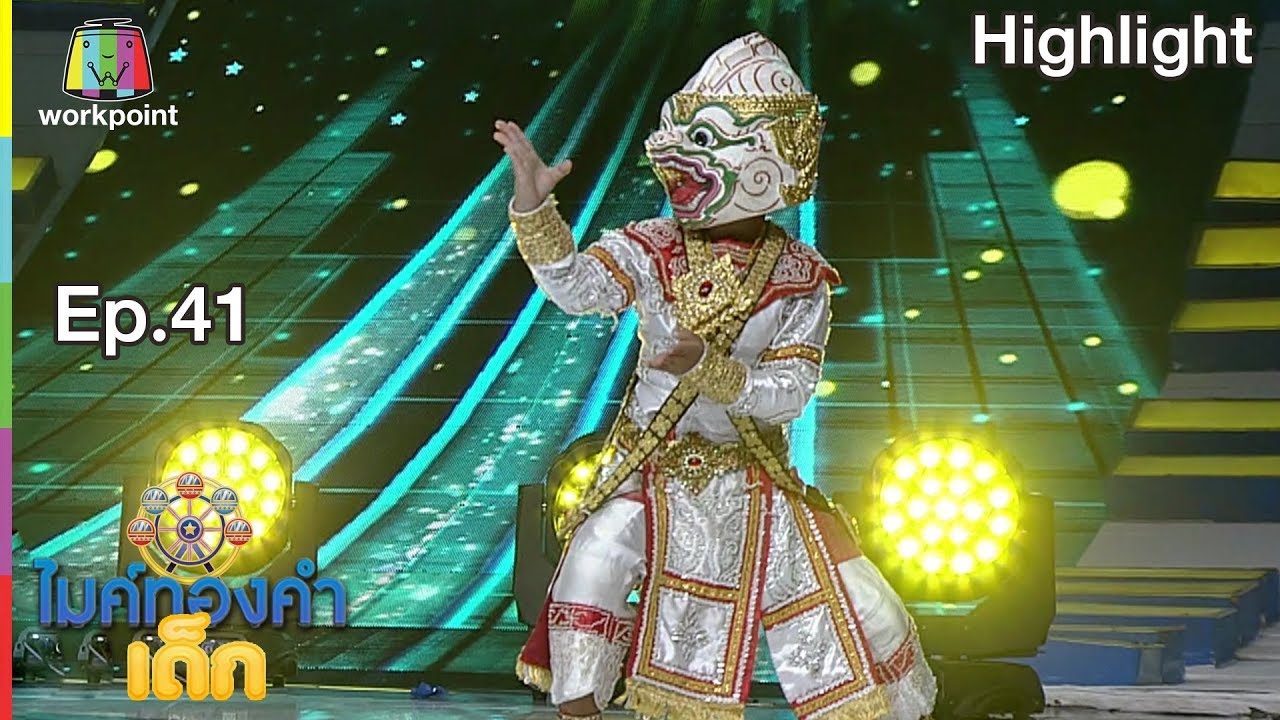สามสิบยังแจ๋ว - น้องโขน  | EP.41 | 8 มิ.ย. 62 | ไมค์ทองคำเด็ก4