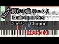 別れの曲 ショパン ゆっくり 楽譜と指番号【🎹の背景と指番号付MIDIあり】 Chopin Etude Op .10 No. 3 Slow Piano Finger Numbers