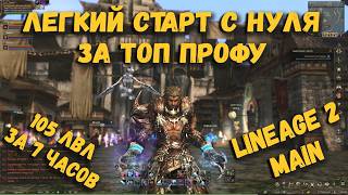 ПЕРС ПО ЦЕНЕ ПОХОДА В РЕСТОРАН МОЖЕТ НАГИБАТЬ в Lineage 2 Main в 2026 ? Этот старт меня удивил