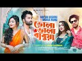 爬ュ爰金ヲイ爬セ 爬ュ爬セ爬イ爬セ 爬ャ爬セ爬ャ爰 ヲッ爬シ爬セ Bhola Bhala Babua Ariyan Hashmi Mohua Muna Eid Special Song 2025 爬ュ爰金ヲイ爬セ 爬ュ爬セ爬イ爬セ 爬ャ爬セ爬ャ爰 ヲッ爬シ爬セ Bhola Bhala Babua Ariyan Hashmi Mohua Muna Eid Special Song 2025