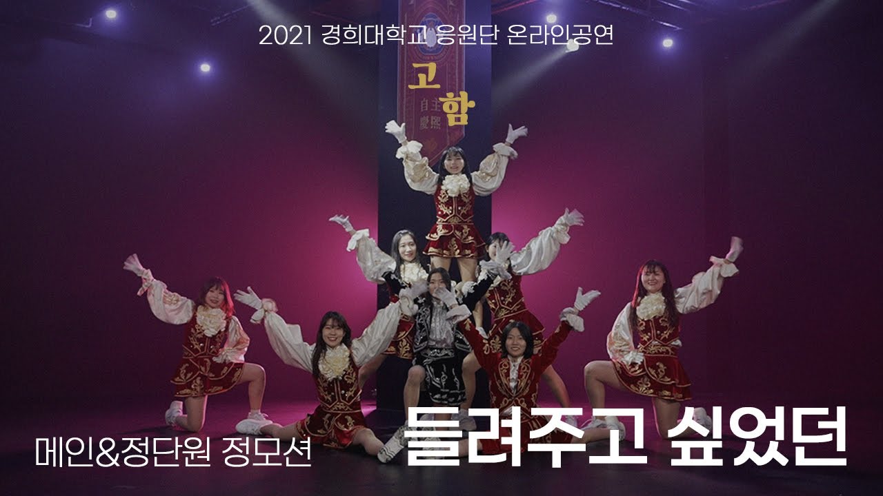 [경희대학교 응원단] 2021 경희대학교 응원단 온라인공연 '고함' #4. 들려주고 싶었던 (메인단원 & 정단원 정모션)