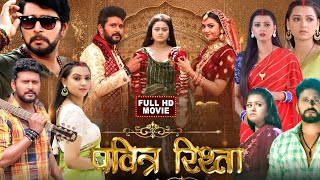 Download Lagu Parvirt Rista New Bhojpuri Movie ( पवित्र रिश्ता ) #yashkumarentertainment #rakshagupta Bhojpuri2025 MP3 Download Lagu Parvirt Rista New Bhojpuri Movie ( पवित्र रिश्ता ) #yashkumarentertainment #rakshagupta Bhojpuri2025 MP3