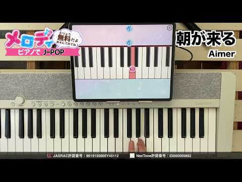【朝が来る - Aimer】ピアノで弾いてみた｜メロディ