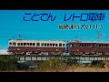 ことでん レトロ電車 2021年11月3日(最終運行日)