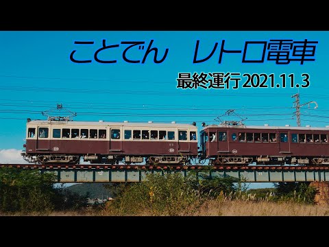 ことでん レトロ電車 2021年11月3日(最終運行日)