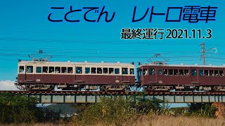 ことでん レトロ電車 2021年11月3日(最終運行日)