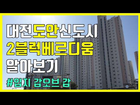 도안신도시 입지 깡패 | 도안 2블럭 베르디움 둘러보기 | 초보임장러 임장일기