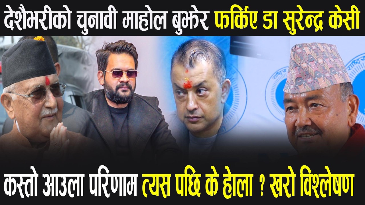 देशैभरीको चुनावी माहोल बुझेर फर्किए Dr Surendra Kc कस्तो आउला परिणाम खरो विश्लेषण Otv Nepal