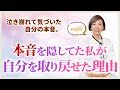 本音を隠して生きてきた私が、自分を取り戻せた理由